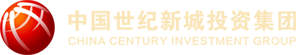 中国世纪新城投资集团